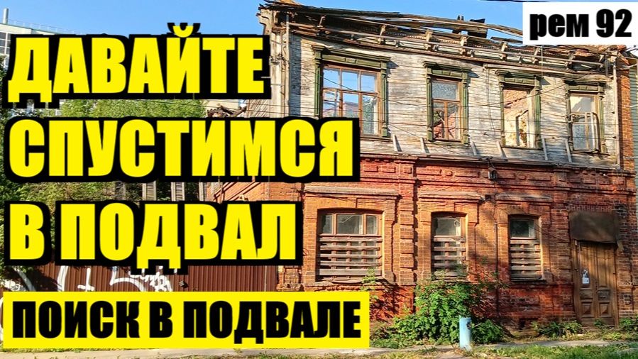 ПРОВЕРИЛ СТАРЫЕ КИРПИЧНЫЕ СТЕНЫ ПОД ДОМОМ И ОГОРОД.