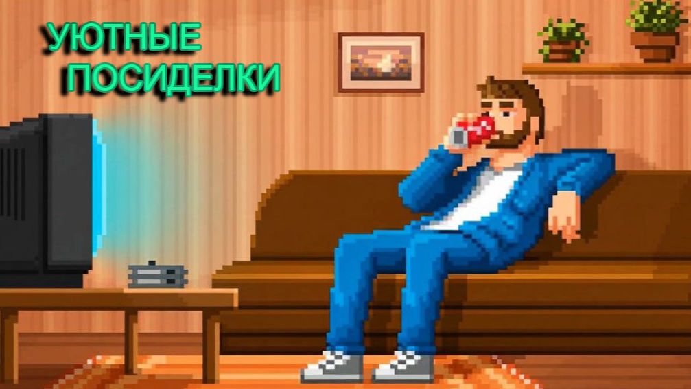 Уютные посиделки №19