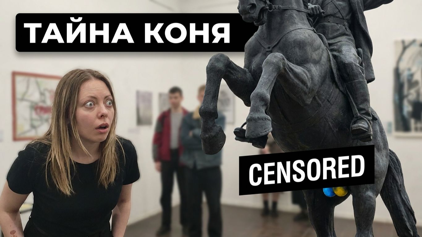 ЭТО искусство шокирует: Конь с яйами гроб и другие странности  Культурный код