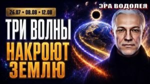 Нас ждёт грандиозное событие! Три волны накроют Землю 🌌🌀⚡