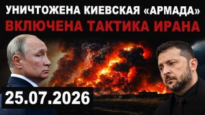 Россия включила тактику Ирана. Уничтожена 'Армада' в Киеве