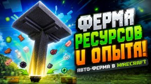 ФЕРМА РЕСУРСОВ И ОПЫТА! ФЕРМА МОБОВ В МАЙНКРАФТ!
