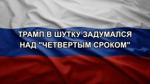 Трамп в шутку задумался над «четвертым сроком»