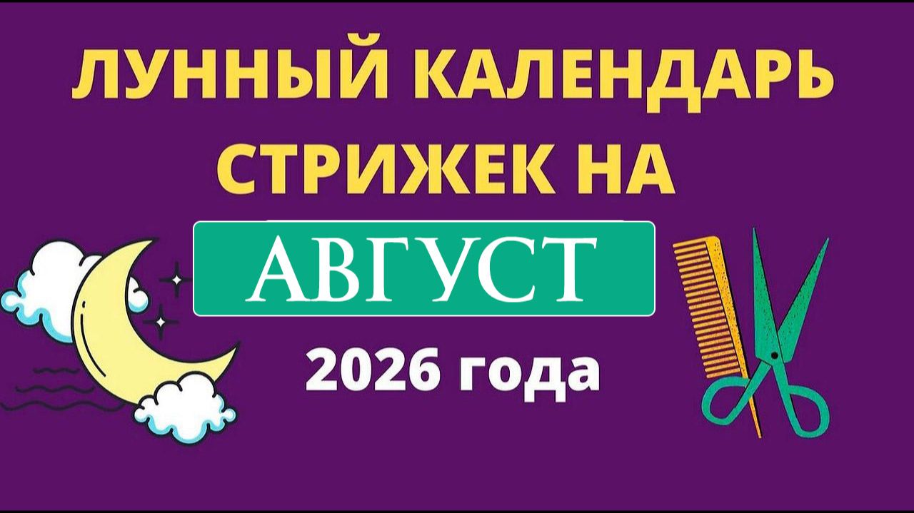 Лунный календарь стрижек на АВГУСТ 2026. Благоприятные дни для стрижки волос в АВГУСТЕ 2026