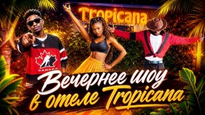 Отель «Tropicana Kendwa» на Занзибаре. Вечернее кабаре.