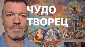 ЧУДОТВОРЧЕСТВО