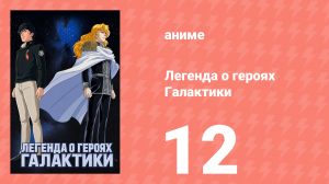 Легенда о героях Галактики 12 серия (аниме-сериал, 1988)