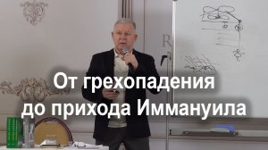 От грехопадения до прихода Сына Человеческого  /  Луценко Юрий Николаевич