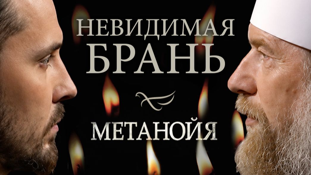 Невидимая брань