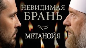 Невидимая брань / Метанойя