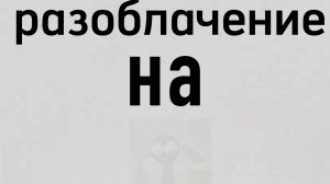 разоблачение на