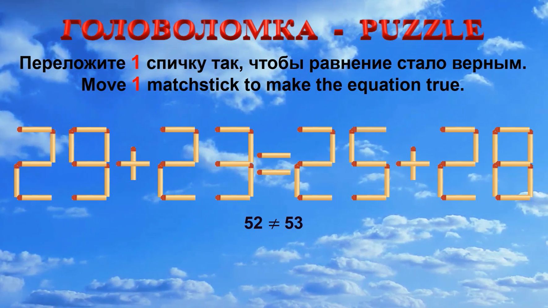 ГОЛОВОЛОМКА – PUZZLE. Спичка. 29+23≠25+28, 32+24≠25+38, 35+29≠32+29, 39+23≠23+30 смотреть онлайн