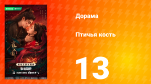 Птичья кость 13 серия