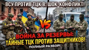 Всу против тцк 8