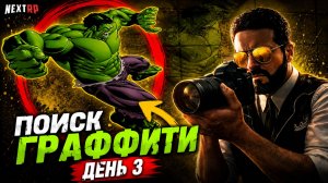 ПОИСК ГРАФФИТИ ДЕНЬ 3 NEXTRP | Некст рп граффити
