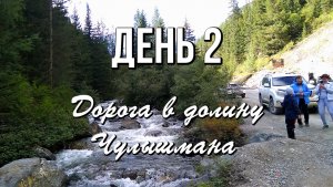 День 2  Дорога в долину Чулышмана - Белый Бом, Гейзерное озеро, перевал Кату-Ярык. Горный Алтай