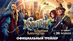 КОЛОТУН И ВОЛШЕБНОЕ КОРОЛЕВСТВО