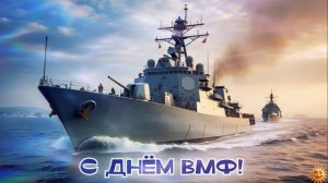 С днём ВМФ
