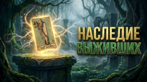 Наследие выживших. Что говорят предки