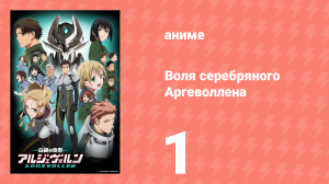 Воля серебряного Аргеволлена 1 серия (аниме-сериал, 2014)
