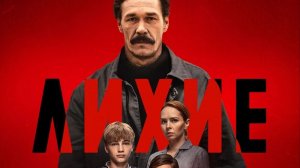 Сериал Лихие 1 сезон 3 серия смотреть онлайн бесплатный разбор сюжета серии