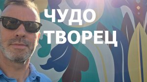 ЧУДОТВОРЧЕСТВО