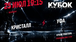 Кристалл - Уфа / 25.07.2026