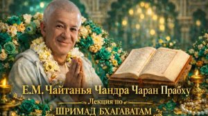 25.07.2026 Класс по ШБ Ведение - Е.М. Чайтанья Чандра Чаран прабху (ОМск)