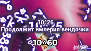 Мвт до 10^100