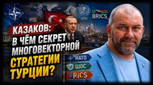 Казаков / В чём секрет многовекторной стратегии Турции?