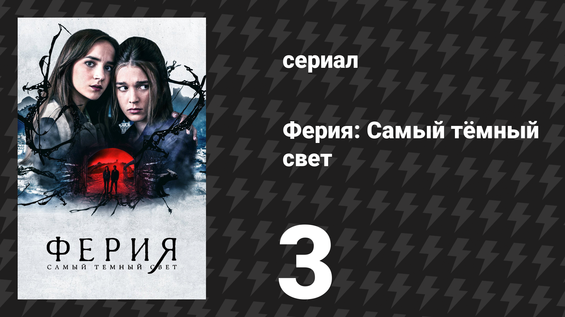 Ферия: Самый тёмный свет 3 серия «Подношение» (сериал, 2022) смотреть онлайн