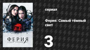 Ферия: Самый тёмный свет 3 серия «Подношение» (сериал, 2022)