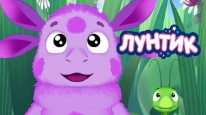 Лунтик и его Друзья | Лунтик - Хочу все знать | Лунтик Мультфильм для детей игра смотреть