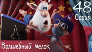 Буба 48 серия Волшебный мелок  Мультики для детей