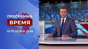 Выпуск программы «Время» от 25.07.2026