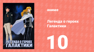 Легенда о героях Галактики 10 серия (аниме-сериал, 1988)