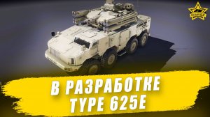 В разработке: Type 625E / Armored Warfare