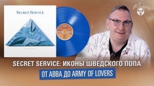 Secret Service: иконы шведского попа. От ABBA до Army Of Lovers