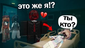 🤐 МОЯ ТАЙНА: Я ЗАБЫЛА ПАРНЯ ПОСЛЕ ПОТЕРИ ПАМЯТИ!!😱 #роблокс #роблоксистория