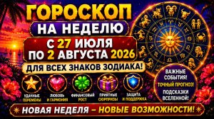 Гороскоп на неделю с 27 июля по 2 августа 2026 для всех знаков Зодиака