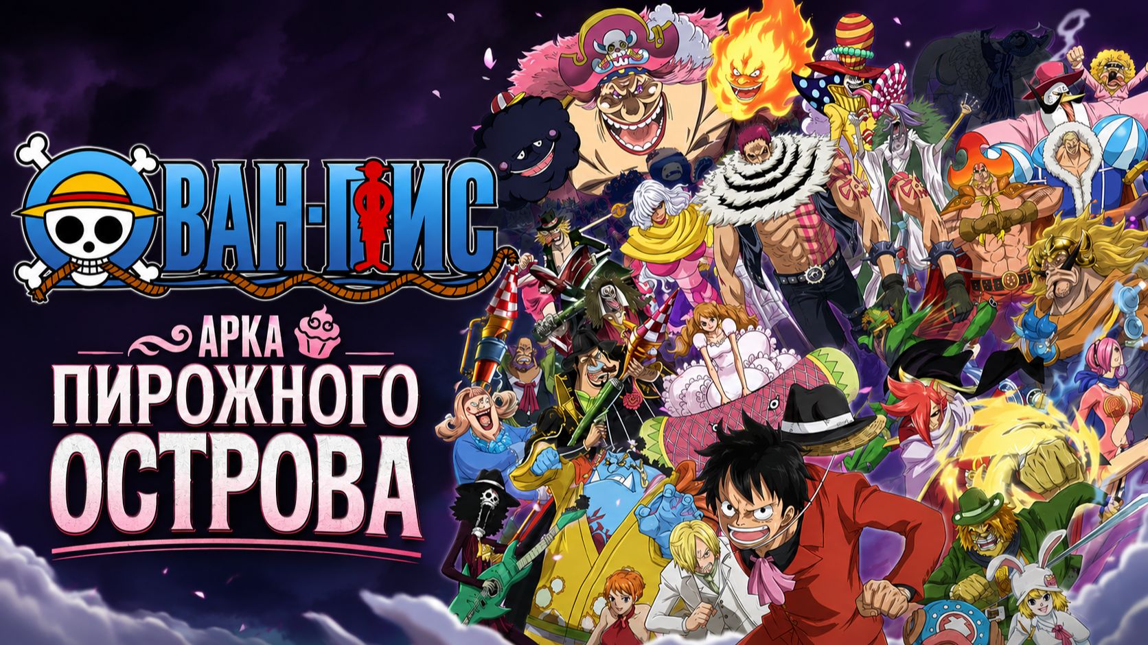 Ван-Пис - 850 серия  One Piece - 850