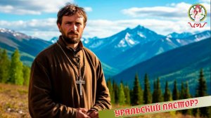 Уральский пастор