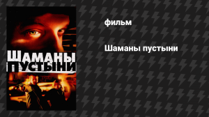 Шаманы пустыни (фильм, 2002)