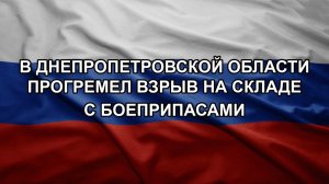 В Днепропетровской области прогремел взрыв на складе с боеприпасами