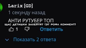 Эыээыэуэуэ я за анти рутубера