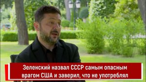 Зеленский назвал СССР самым опасным врагом США и заверил, что не употреблял
