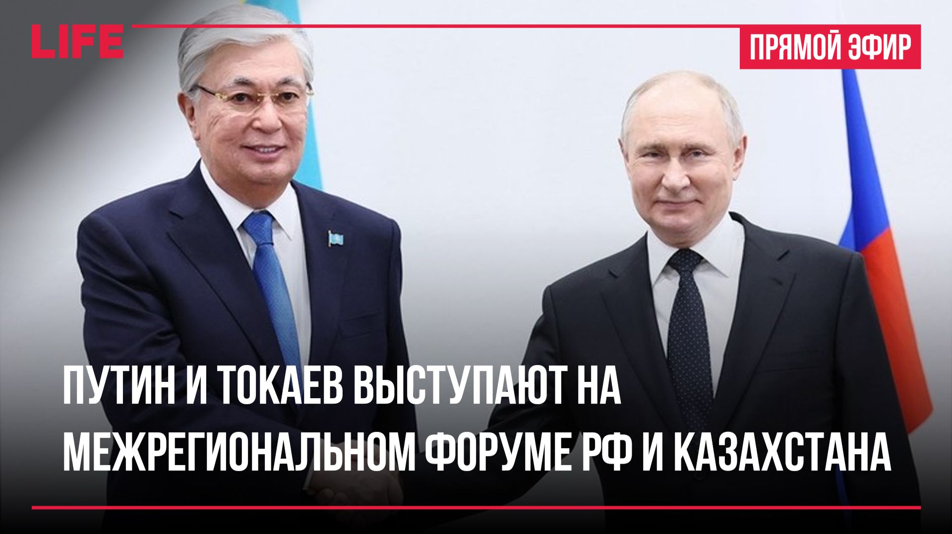 Путин и Токаев выступают на межрегиональном форуме РФ и Казахстана смотреть онлайн