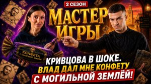 МАСТЕР ИГРЫ 2: КРИВЦОВА «Конфета с МОГИЛЬНОЙ ЗЕМЛЕЙ от Влада Череватого!» ТНТ скрывает от ВАС ЖЕСТЬ!