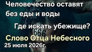 «Человечество оставят без воды и еды», «Где искать убежище?» — слово Отца Небесного