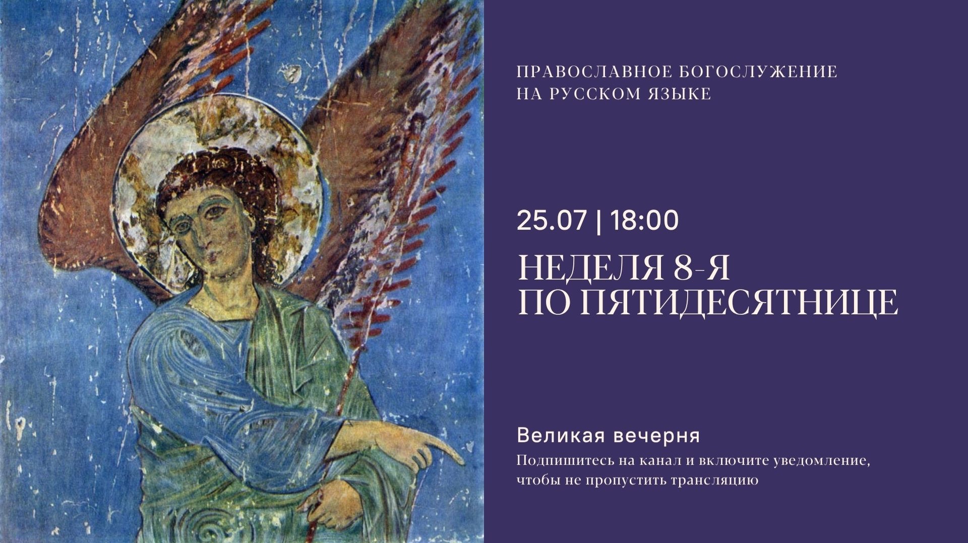 Великая Вечерня на русском языке. Неделя 8-я по Пятидесятнице. 25 июля 2026 смотреть онлайн